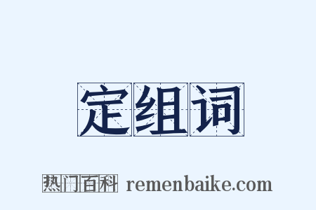 定组词是什么意思的图片